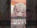 【 #ハモリチャレンジ 】可愛いあの子が気にゐらない / なるみや ハモるから一緒に歌って? #歌ってみた #shorts #音鍵めろ