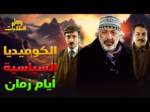 الكوميديا السياسية أيام زمان مسلسل من أروع ما يكون رجل الانقلابات 