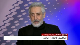 گفت‌وگوی اختصاصی ایران اینترنشنال با ابراهیم حامدی،‌ خواننده ملقب به ابی