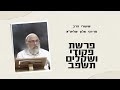 שיעור הרב מרדכי אלון פקודי ושקלים תשפ״ב