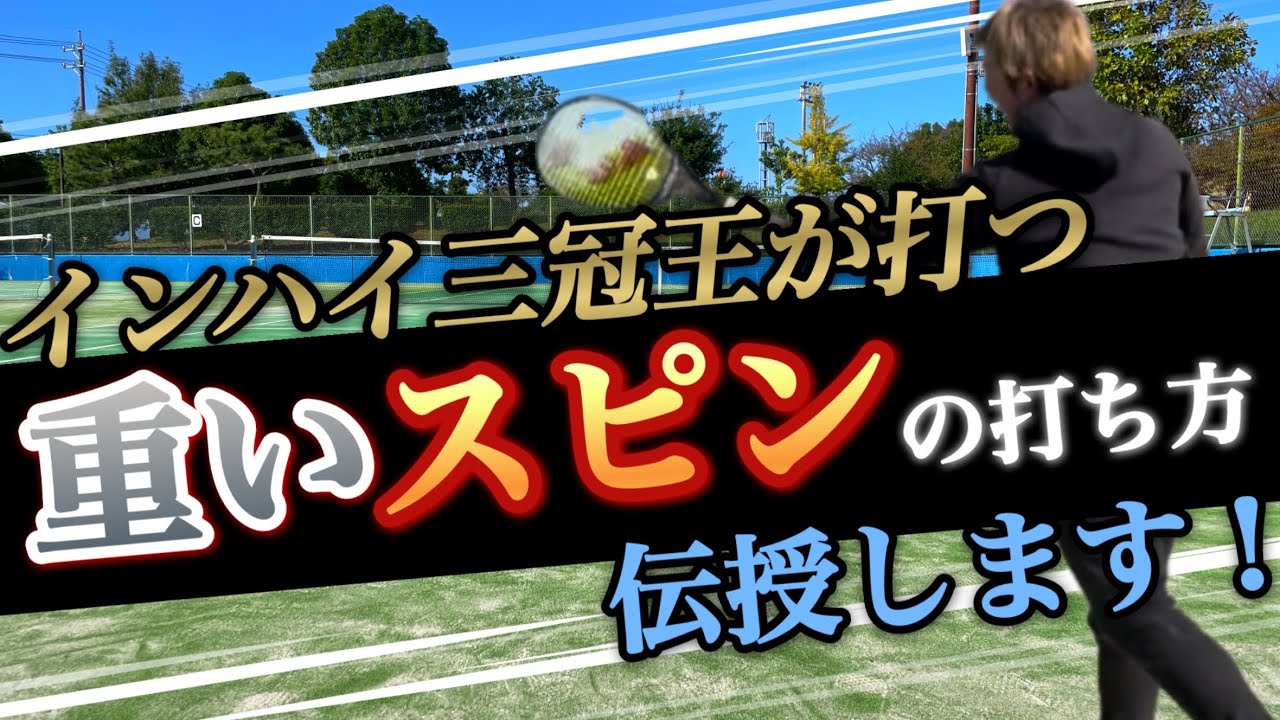 ［必見！］質の良いスピンってどう打つの？