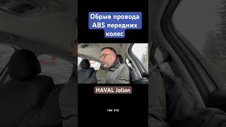HAVAL Jolion ошибка ABS #haval #китайскийавто #автоблог