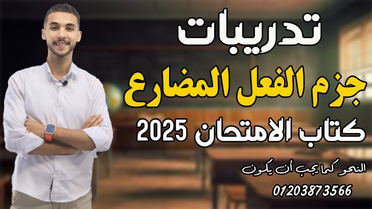 تدريبات  | جزم المضارع بأدوات الجزم  | كتاب الامتحان ـ تانية ثانوي2025