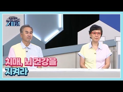 임성훈의 스타유전자X파일 50회 ＜가장 잔인한 질병 치매 뇌 건강을 지켜라＞ MBN 241005 방송