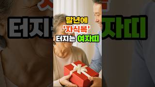 말년에 &#39;자식복&#39; 터지는 여자띠 #재물운 #풍수 #운세 #말년운 #자식운