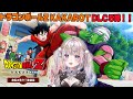 【#ドラゴンボールZカカロット 】ミリしらからはじめるドラゴンボール!波乱の天下一武道会 編【#咲来希々/#vtuber 】