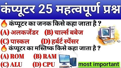 कंप्यूटर TOP-25 महत्वपूर्ण प्रश्न | Computer Important Questions | Indian Gk | important questions