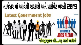 All Government requirement July 2019 || Government job 2019 એક સાથે 9 જેટલી અલગ અલગ ભરતી.2019 માં