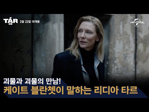 [TAR 타르] 케이트 블란쳇이 말하는 리디아 타르
