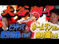 【松坂大輔×江川卓】大谷翔平の活躍を徹底解析！疲労回復の秘密とは！？気になるタイトル獲得の可能性！