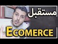 لكل من يريد البدء مستقبل التجارة الإلكترونية في المغرب