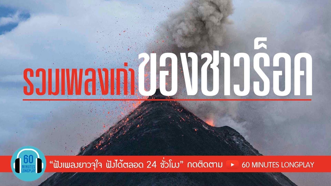 รวมเพลงเก่า ของชาวร็อค l เสก โลโซ, หนุ่ย อำพล, เสือ ธนพล, อัสนี & วสันต์ l