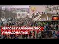 🔥 Останні Макдональдси закриваються на Росії