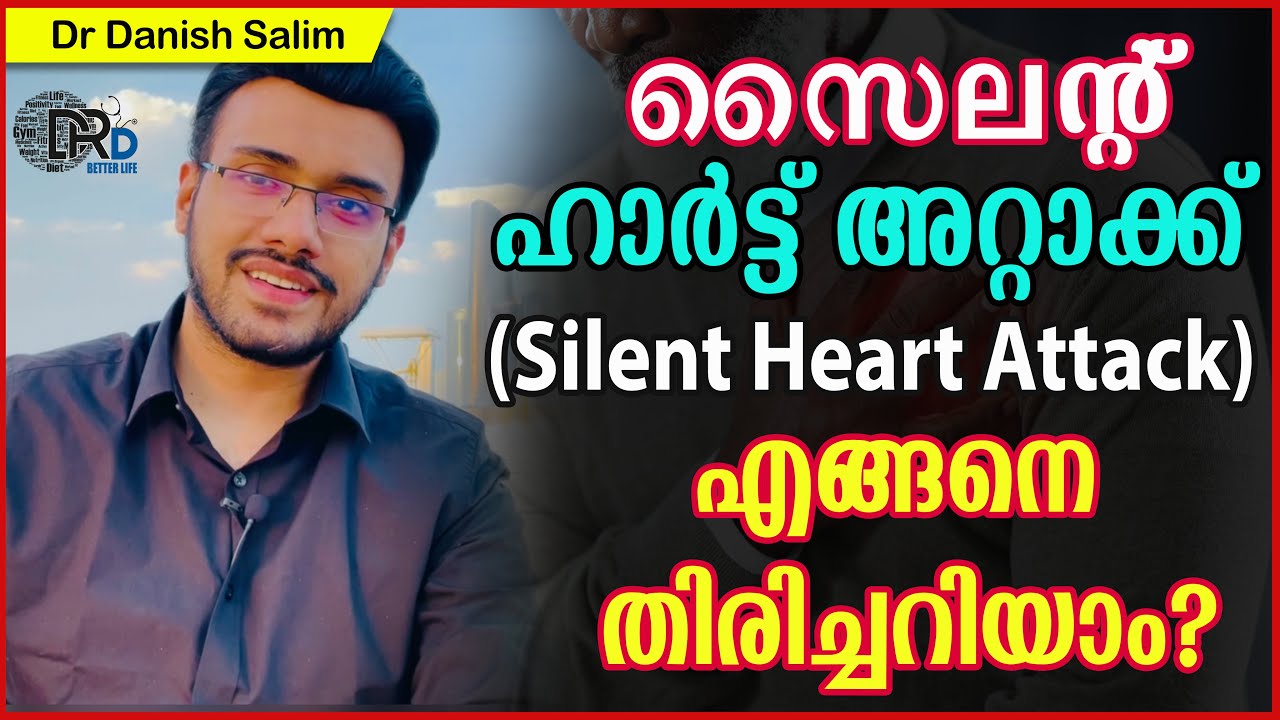 864: നിശബ്ദനായ കൊലയാളി; 'സൈലന്റ് ഹാര്‍ട്ട് അറ്റാക്ക് ‘|How to recognise & avoid Silent Heart Attack?