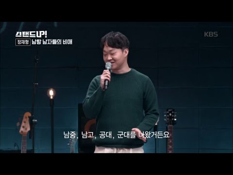 <strong>남탕</strong> 남자들의 비애...정재형! [스탠드 업!/Stand Up] 20200414