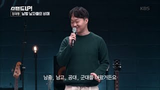 남탕 남자들의 비애...정재형! [스탠드 업!/Stand Up] 20200414