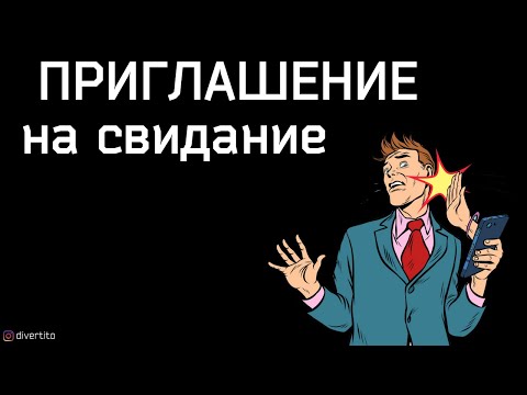 Как пригласить девушку на свидание.