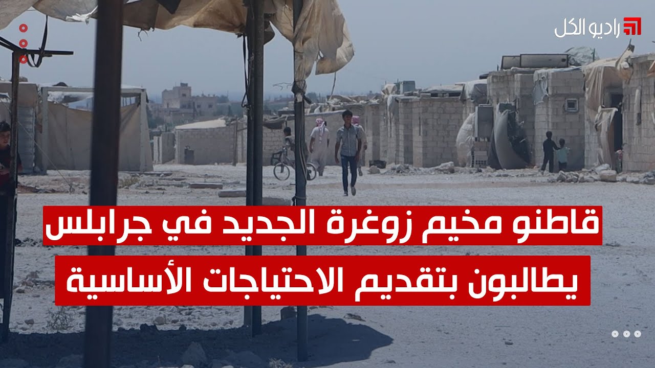 قاطنو مخيم زوغرة الجديد في جرابلس يطالبون بتقديم الاحتياجات الأساسية