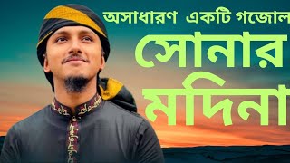 সোনার মদিনা মণমুগ্ধকর একটি গোজল। sonar madina osadharon akti gozol.সোনার মদিনা আমার প্রাণের মদিনা।