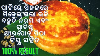 KHIRA PODA PITHA |BAKED MILK CAKE |PODA PITHA RECIPES | RAJA SPECIAL| KHIRA SAKU BERHAMPUR SPECIAL