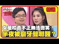 惹人厭也是一種病？女星咬合不正無法微笑！半夜被「磨牙」聲嚇醒？【醫師好辣】20230116 精選 EP1484｜陳木榮 楊晨熙