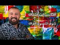 علي البغدادي الملح والزاد علي البغدادي الملح والزاد