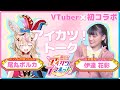 VTuber尾丸ポルカさんと一緒にアイカツ！トーク♪♪