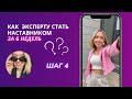 МЕТОДОЛОГИЯ НАСТАВНИЧЕСТВА - 5 простых шагов #методология #наставничество #наставник