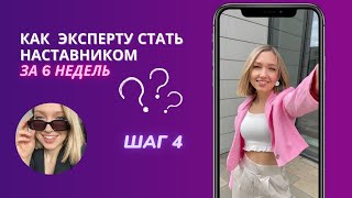 МЕТОДОЛОГИЯ НАСТАВНИЧЕСТВА - 5 простых шагов #методология #наставничество #наставник