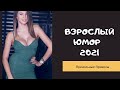 Взрослый юмор |ПРИКОЛЫ 2021|засмеялся подписался| Best Coub 2021 |Смех до слез| шутки| юмор| coub |