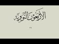 الأربعون النووية الحديث الثاني والثلاثون The 40 Nawawi Hadith 