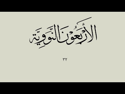 الأربعون النووية الحديث الثاني والثلاثون The 40 Nawawi Hadith 