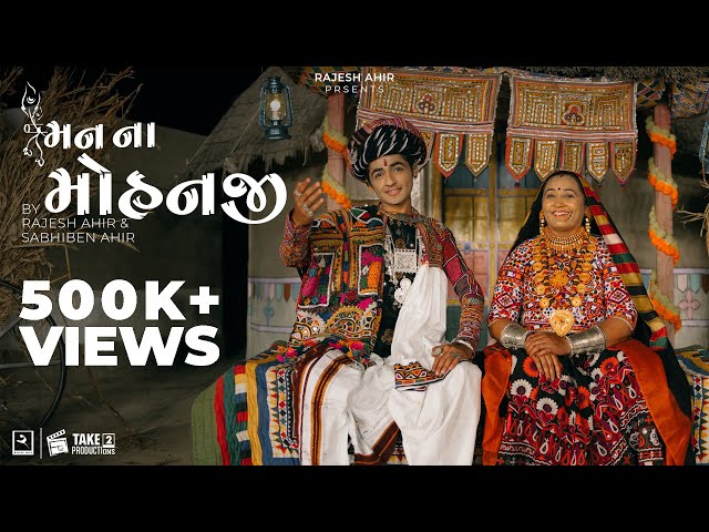 Maan Na Mohanji | Rajesh Ahir , Sabhiben Ahir | Song Of Faith | New Gujarati Song 2022 class=