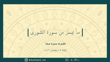 رمضان ١٤٤٣ - من سورة الشورى ~ القارئ حمزة معاذ