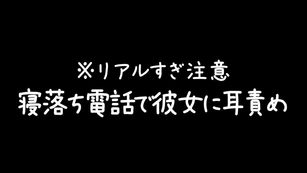 【ASMR】寝落ち電話で彼女に耳責め【女性向け】