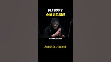 你知道网络犯罪也可以被定位到吗#hacker #网络安全 #cybersecurity #计算机 #分享 #熱門