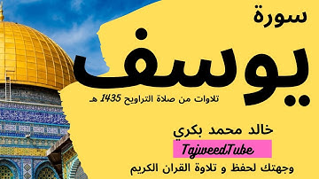 خالد محمد بكري  -  تلاوات من صلاة التراويح 1435 هـ  -  من سورة  يوسف