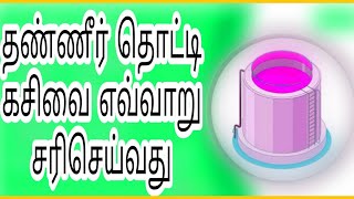 தண்ணீர் தொட்டி கசிவை எவ்வாறு சரிசெய்வது A to Z WORK Coimbatore