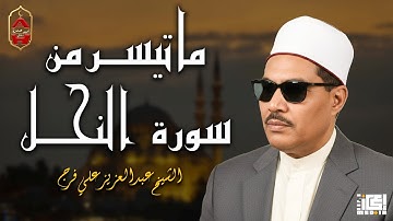 ما تيسر من سورة النحل تلاوة تريح القلب وتشرح الصدر | للقارئ عبد العزيز على فرج