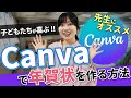 【簡単&時短】子どもたちが喜ぶ！Canvaで年賀状を作る方法