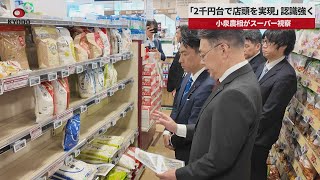 【速報】「2千円台で店頭」認識強く   小泉農相がスーパー視察