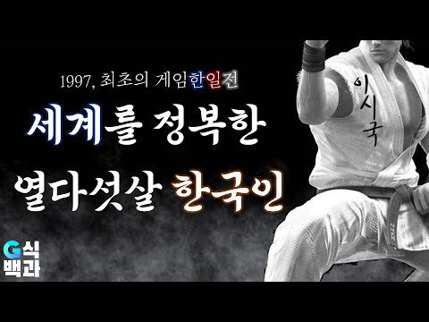 아키라꼬마 신의욱, 22년만에 입을 열다 [최초의 게임 한일전]