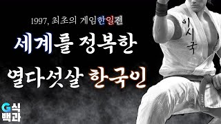 아키라꼬마 신의욱, 22년만에 입을 열다 [최초의 게임 한일전]