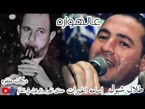 مجوز 2021 طلال شبول واسامه الخيرات مجوز درازي عالهواره