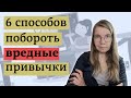 Действенные методы перестать делать вредное