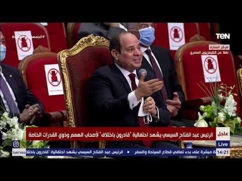 شاهد ماذا قال الرئيس السيسي لـ الفنانة دنيا سمير غانم خلال احتفالية "قادرون باختلاف"