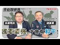 【寶島觀世界】國軍要強，才會有和平！  來賓：胡振東  前五角大廈部長辦公室中台蒙港事務高級主任│矢板明夫 主講│20231125