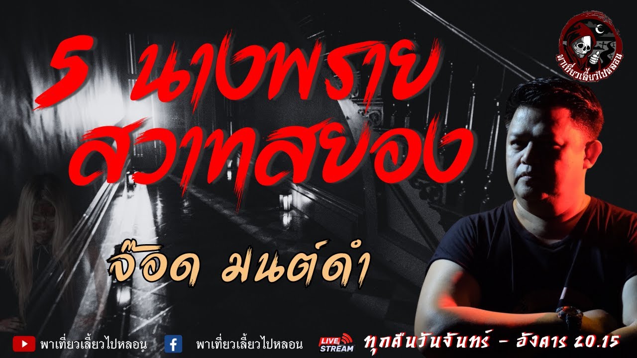 เรื่อง 5 นางพรายสวาทสยอง  - จ๊อด มนต์ดำ