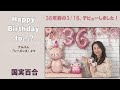 2ndアルバム「シーズンズ」より『Happy Birthday to...?』を歌いました♪