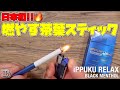 【タバコ】ニコチン0で禁煙＆節煙!! 日本初の燃やす茶葉スティック『iPPUKU RELAX BLACK MENTHOL (イップクリラックス)』が、普通のタバコと変わらないクオリティーで凄い